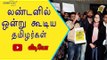லண்டனில் ஜல்லிக்கட்டு போராட்டம் | Jallikattu protest in London- Oneindia Tamil
