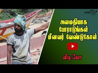 அமைதியாக போராடுங்கள் மீனவர் வேண்டுகோள் | Fisher man request to protest silently- Oneindia Tamil
