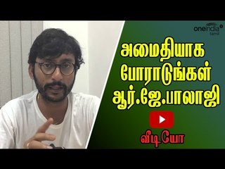 போராட்டக்காரக்களுக்கு பாலாஜி வேண்டுகோள் | R.J.Balaji request to protesters - Oneindia Tamil