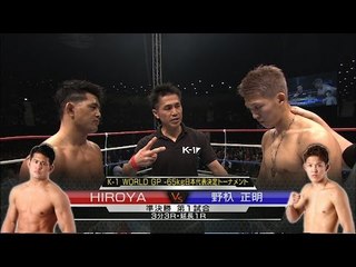 16.3.4 HIROYAvs野杁正明／K-1-65kg日本代表決定トーナメント・準決勝(1)／Hiroya vs Noiri Masaaki