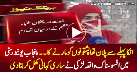 BREAKING NEWS: Girl Telling Reality Of Clash Between The Students In Punjab University - Watch Video