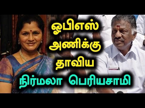 Nirmala Periayasamy Joines in OPS team | ஓபிஎஸ் அணிக்கு தாவிய நிர்மலா பெரியசாமி - Oneindia Tamil