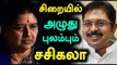 Sasikala Crying in Bengaluru jail | சிறையில்  அழுது புலம்பும் சசிகலா - Oneindia Tamil
