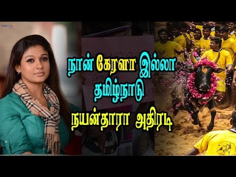 நயன்தாரா ஜல்லிக்கட்டுக்கு ஆதரவு | Nayanthara supports Jallikattu- Oneindia Tamil