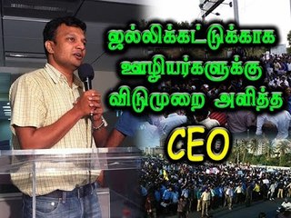 தனியார் நிறுவனத்திற்கு விடுமுறை | Jallikattu brings holiday for employees- Oneindia Tamil