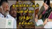 ஜல்லிக்கட்டு வேண்டி சசிகலா மோடிக்கு கடிதம் | Sasikala wries a letter to Modi- Oneindia Tamil