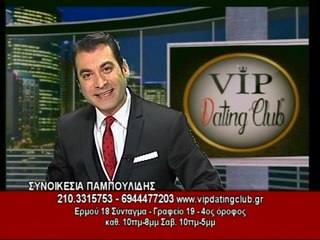 Vip Dating Club Συνοικέσια Παμπουλίδης - Εκπομπή γνωριμιών(Γραφείο συνοικεσίων)