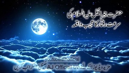 Molana Tariq Jameel Speed of Angel Jibreel (a.s) -- Jibreel (as) ki Tezz Raftar _ حضرت Ø¬Ø¨Ø±Ø§Ù