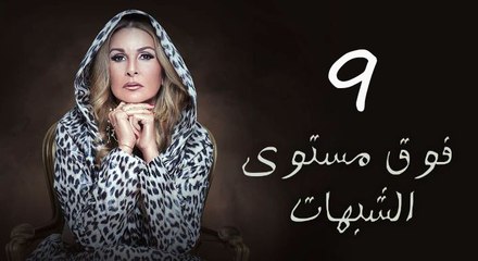 مسلسل فوق مستوى الشبهات الحلقه التاسعه - Fooq Mostawa El Shobhat Series - Episode 9