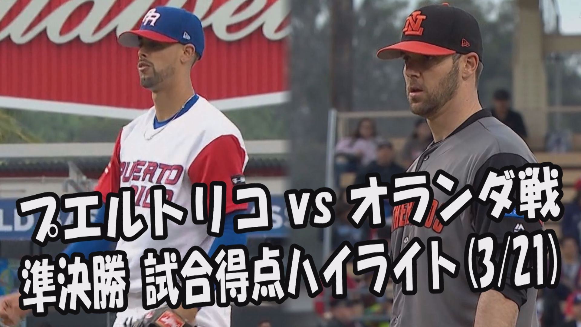 17 3 21 プエルトリコ Vs オランダ戦 Wbc準決勝 試合得点ハイライト 動画 Dailymotion