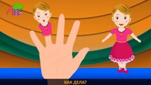 Семья пальчиков | Finger Family Rhymes in Russian | Russian Finger Family Nursery Rhyme Ве
