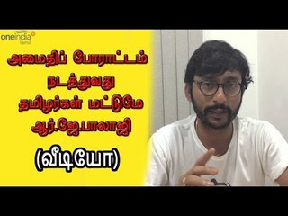 ஜல்லிக்கட்டுக்கு ஆர்.ஜே.பாலாஜி ஆதரவு | R.J. Balaji supports Jallikattu- Oneindia Tamil
