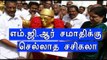 எம்.ஜி.ஆருக்கு அஞ்சலி செலுத்திய சசிகலா  | Sasikala pays tribute to M.G.R statue- Oneindia Tamil