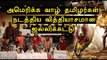அமெரிக்க வாழ் தமிழர்கள் போராட்டம் | Jallikattu was held in Chicago by Tamils- Oneindia Tamil