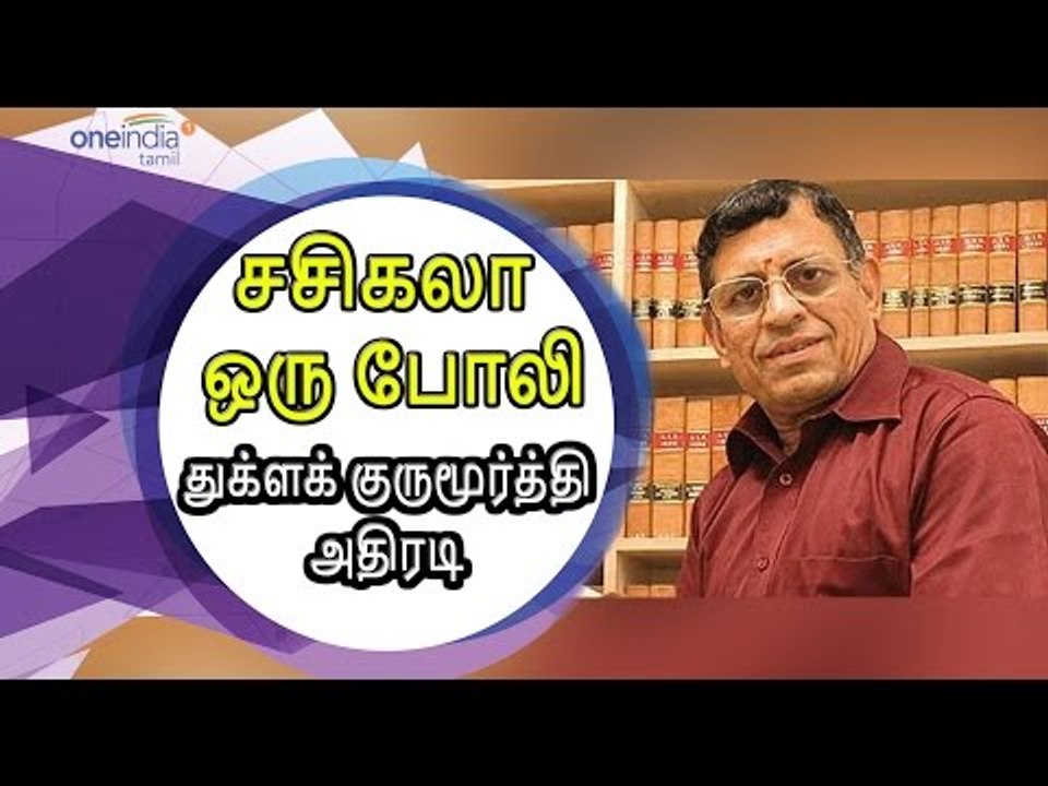 சசிகலா பற்றி துக்ளக் குருமூர்த்தி பதிவு |Thugla...