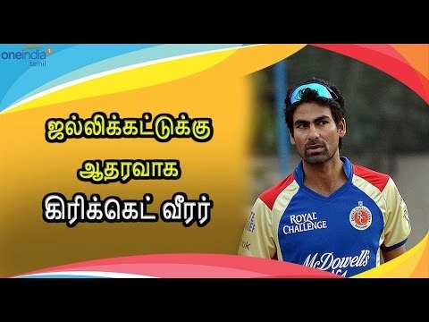 முகமது கைப் ஜல்லிக்கட்டுக்கு ஆதரவு | Mohammad Kaif supports Jallikattu- Oneindia Tamil