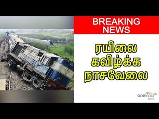 ரயிலைக் கவிழ்க்க முயன்றவர்கள் கைது | Attempt to derail trains near Erode foiled- Oneindia Tamil