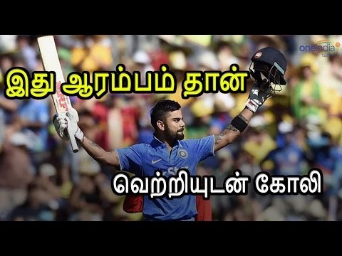 வெற்றியுடன் தொடங்கிய விராத் கோலி | India won first ODI aginst England- Oneindia Tamil