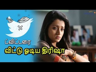 ட்விட்டரில் இருந்து வெளியேறினார் திரிஷா | Trisha deactivate her twitter account- Oneindia Tamil