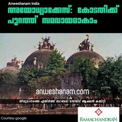 അയോധ്യാക്കേസ്: കോടതിക്ക് പുറത്ത് സമവായമാകാം #AnweshanamIndia