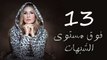 مسلسل فوق مستوى الشبهات - الحلقه الثالثة عشر - Fooq Mostawa El Shobhat Series - Episode 13