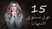 مسلسل فوق مستوى الشبهات - الحلقه الخامسة عشر - Fooq Mostawa El Shobhat Series - Episode 15
