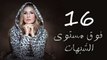مسلسل فوق مستوى الشبهات - الحلقه السادسة عشر - Fooq Mostawa El Shobhat Series - Episode 16
