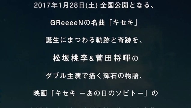 GReeeeN／ソビト（映画「キセキ －あの日のソビト－」主題歌）