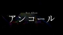 back number - BEST ALBUM「アンコール」
