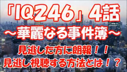 『IQ246～華麗なる事件簿～』ドラマ 4話の動画を見逃し視聴できる！見逃し視聴する配信方法をお伝え！