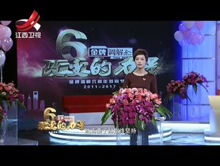 《金牌调解》20170321  六周年特别节目—改变的力量