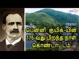 பென்னி  குயிக்-யின் 176-வது பிறந்த நாள் கொண்டாட்டம் - Oneindia Tamil