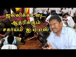 சகாயம் ஐ.ஏ.எஸ் ஜல்லிக்கட்டுக்கு ஆதரவு | Sagayam IAS supports Jallikattu- Oneindia Tamil