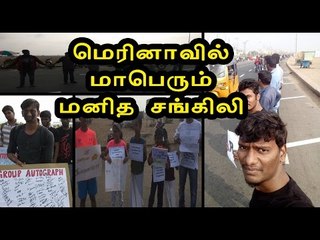 ஜல்லிக்கட்டுக்காக மனிதசங்கிலி | Human chain to demand Jallikattu- Oneindia Tamil