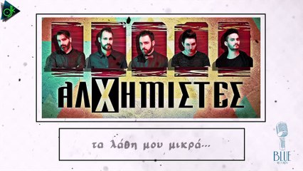 Αλχημιστές - Με Ένα Τηλέφωνο (Official Lyric Video)