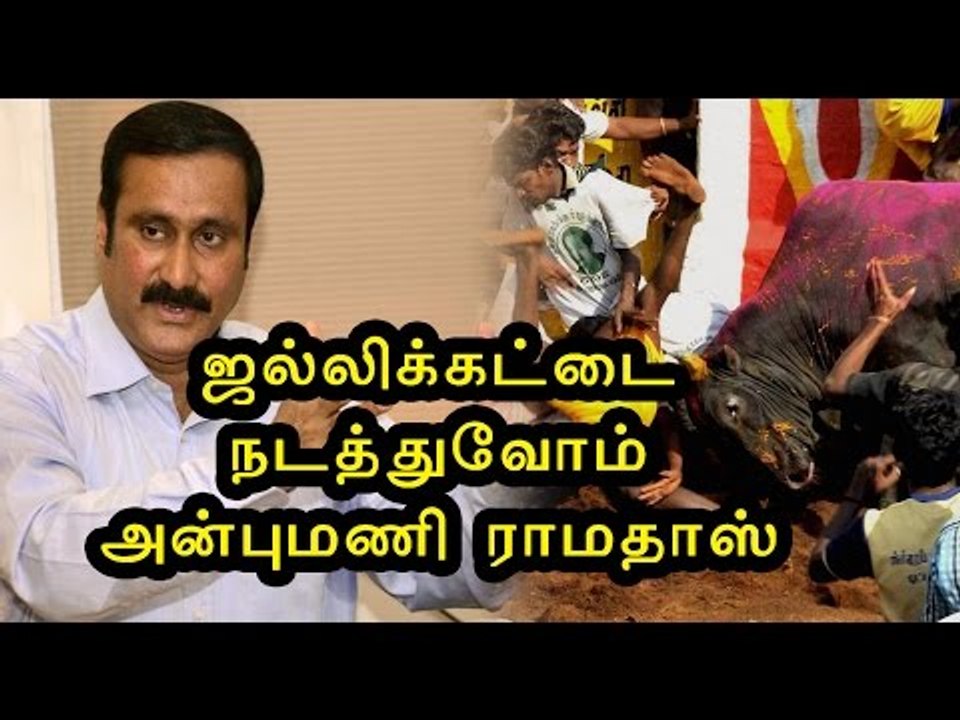 ஜல்லிக்கட்டுக்கு ஆதரவு-அன்புமணி ராமதாஸ் | Anbumani Ramadoss supports jallikattu- Oneindia Tamil