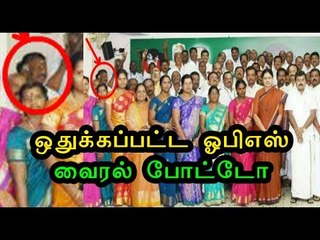 ஓரம் கட்டப்பட்ட ஓ.பன்னீர்செல்வம் | OPS group photo Viral on Social media- Oneindia Tamil
