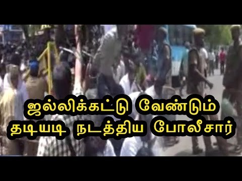 கல்லூரி மாணவர்கள் மீது தடியடி | College Students were attacked by Police- Oneindia Tamil