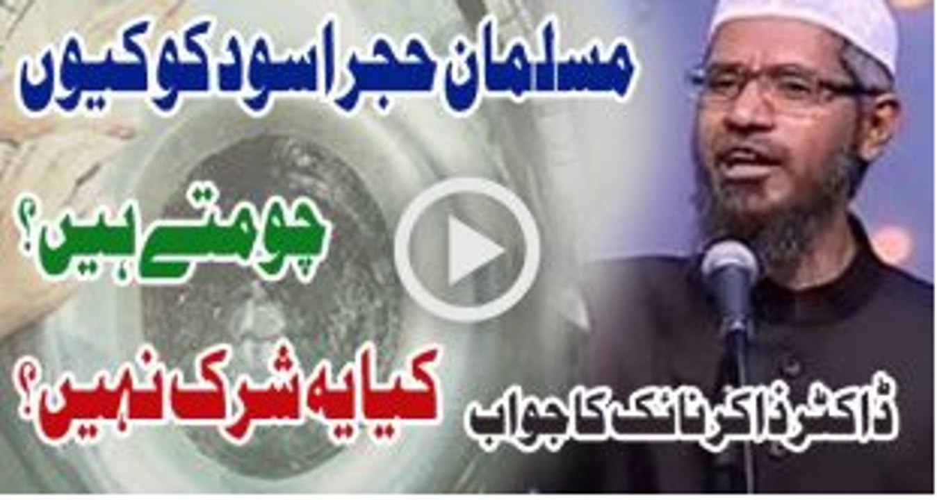 Musalman Hajr e Aswad Ko Keun Choomtay Hain - Dr Zakir Naik 2017
