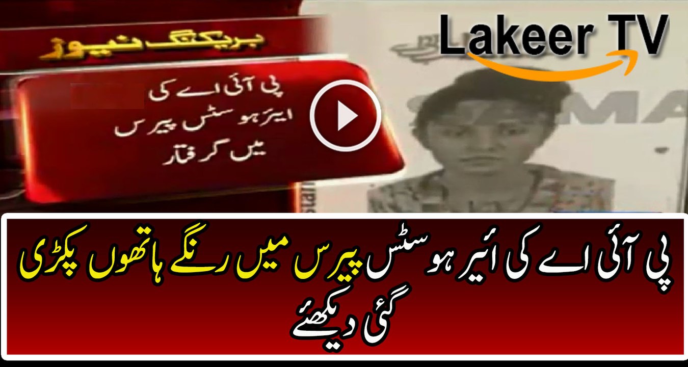 Air hostess of PIA Got Arrested From Paris