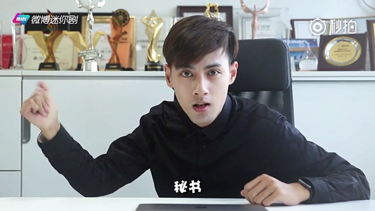 【迷你剧】网剧《总裁在上我在下》之 《总裁的日常》第六集