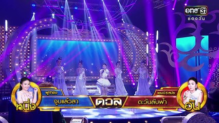 ศึกวันดวลเพลง | อัน : ตะวันลับฟ้า | 23 พ.ย.59 | ช่อง one 31