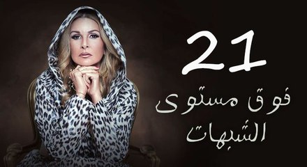 مسلسل فوق مستوى الشبهات - الحلقه الحاديه و العشرون - Fooq Mostawa El Shobhat Series - Episode 21