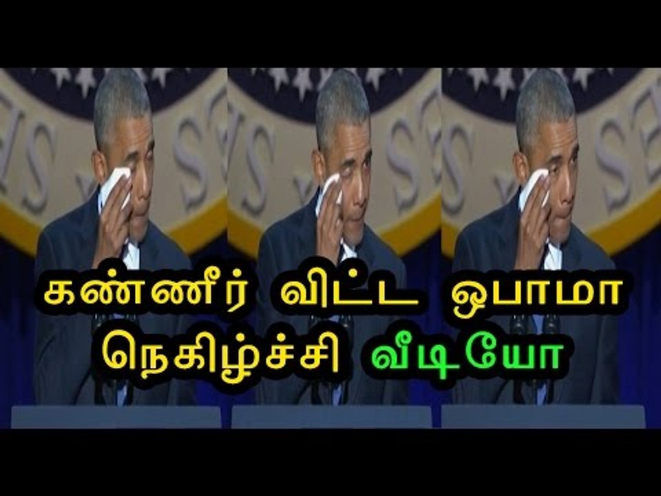 ஒபாமாவின் கடைசி உரை வீடியோ|Obama's last speech- Oneindia Tamil