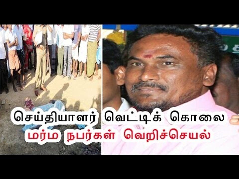 பத்திரிகை நிருபர் வெட்டிக் கொலை | Journalist is killed- Oneindia Tamil