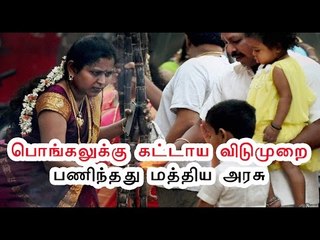 பொங்கலுக்கு கட்டாய விடுமுறை | Pongal holiday is in compulsory holiday list