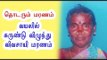 9 விவசாயிகள் மரணம் | 9 Farmers died in tamilnadu  - Oneindia Tamil