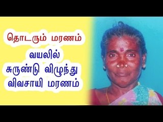 9 விவசாயிகள் மரணம் | 9 Farmers died in tamilnadu  - Oneindia Tamil