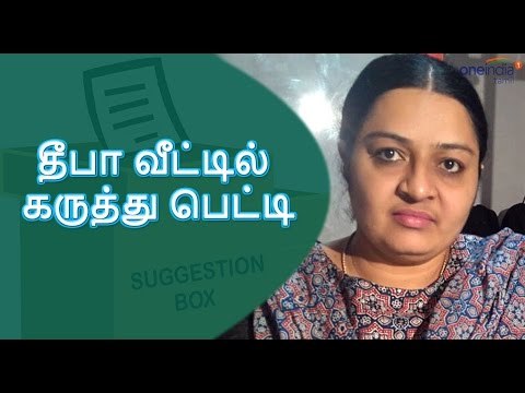 ஜெ.தீபா வீட்டில் கருத்துப்பெட்டி | Deepa has a suggestion box at home- Oneindia Tamil