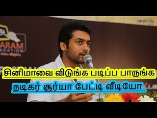 நடிகர் சூர்யா பேட்டி| Actor Surya's speech- Oneindia Tamil